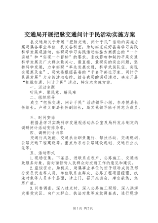 交通局开展把脉交通问计于民活动方案