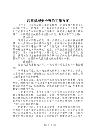 起重机械安全整治工作实施方案