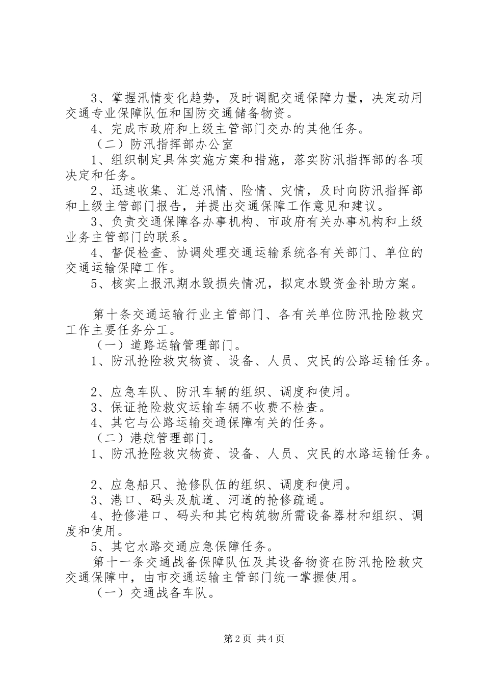市交通局防汛交通保障应急预案_第2页