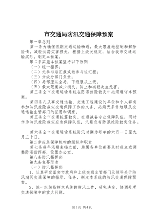 市交通局防汛交通保障应急预案