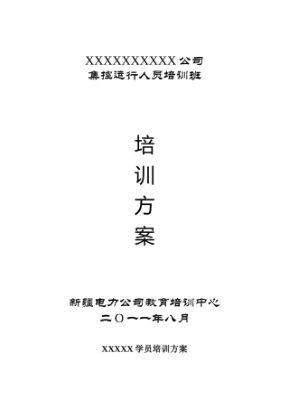 集控运行人员培训方案