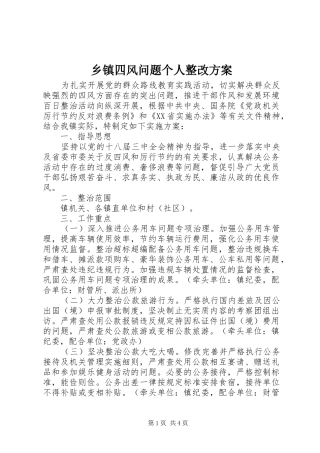 乡镇四风问题个人整改实施方案