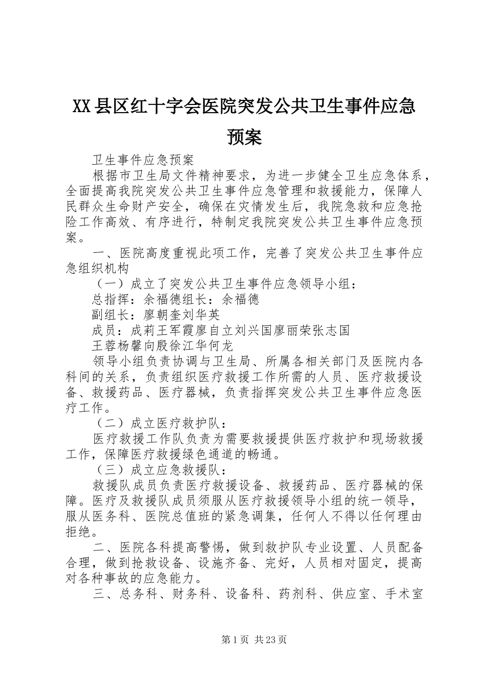 XX县区红十字会医院突发公共卫生事件应急处理预案_第1页