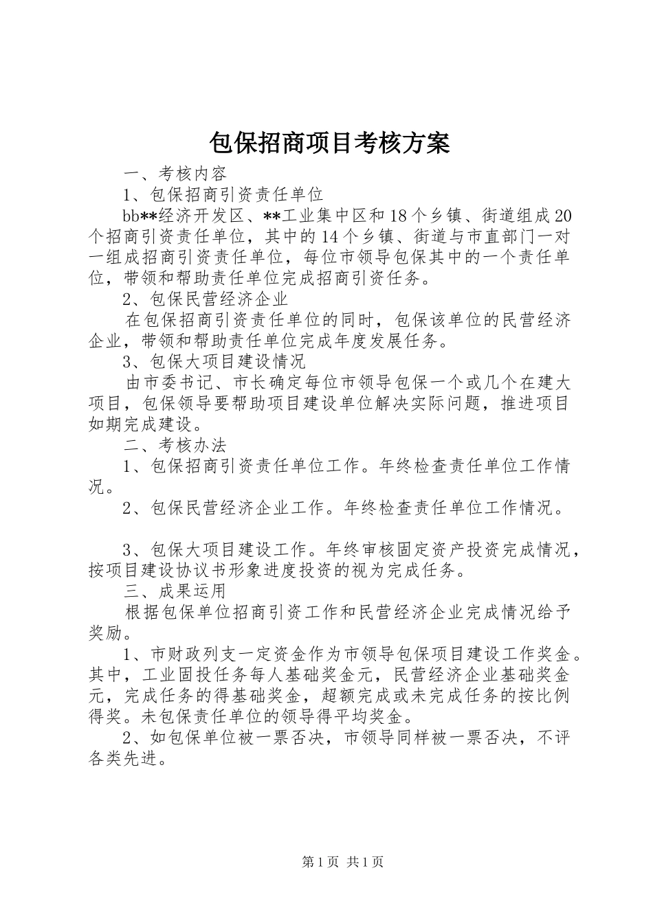 包保招商项目考核实施方案_第1页