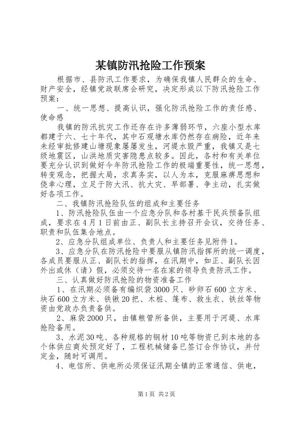某镇防汛抢险工作预案_第1页