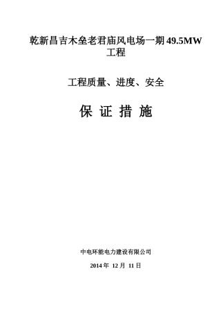 质量进度安全保证措施