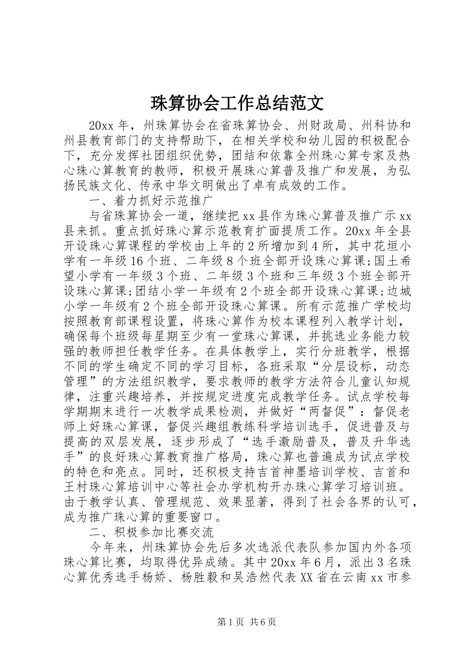 珠算协会工作总结范文_第1页