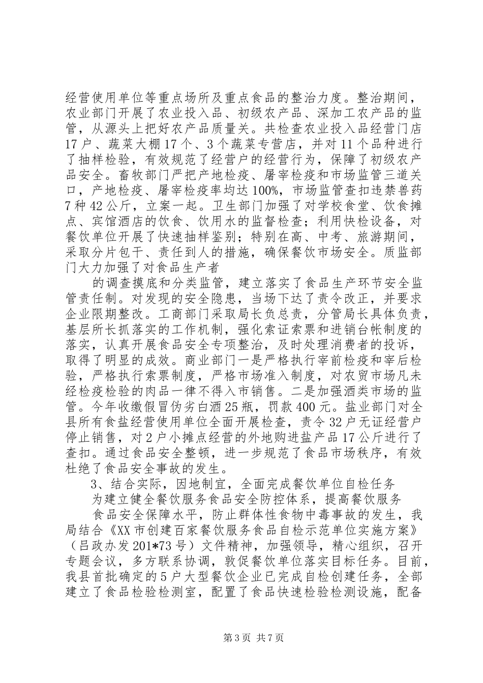 药监局201X上半年工作总结_第3页