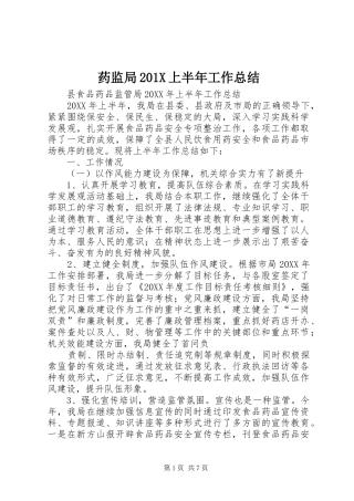 药监局201X上半年工作总结