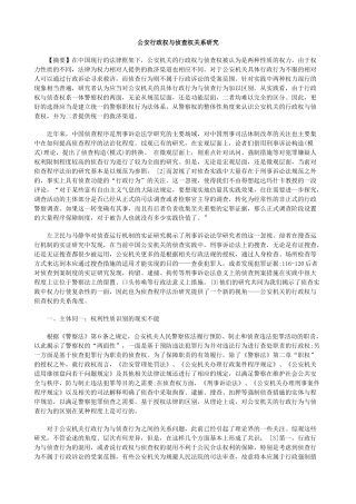 公安行政权与侦查权关系研究