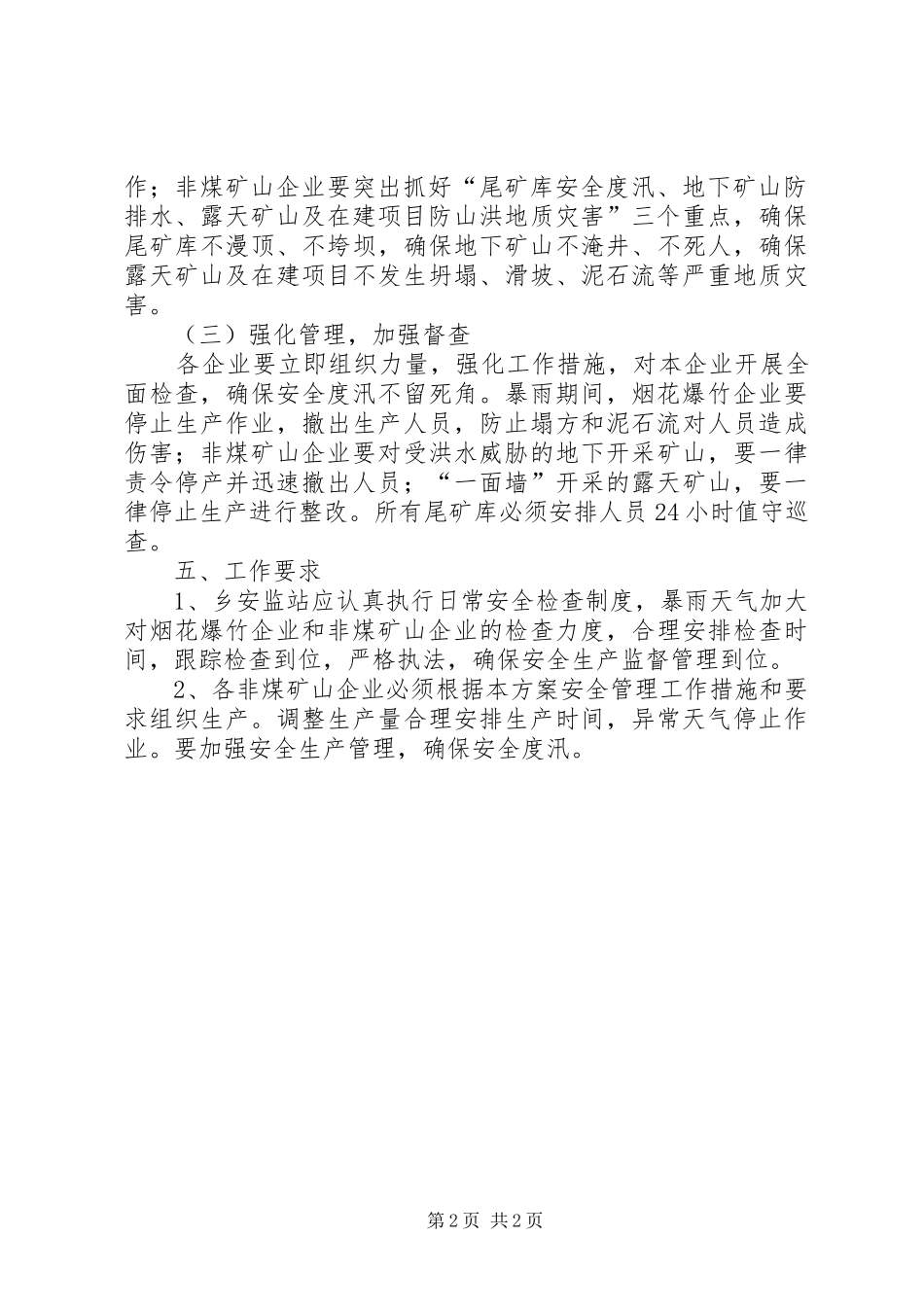 企业雨季汛期安全生产监管工作方案_第2页