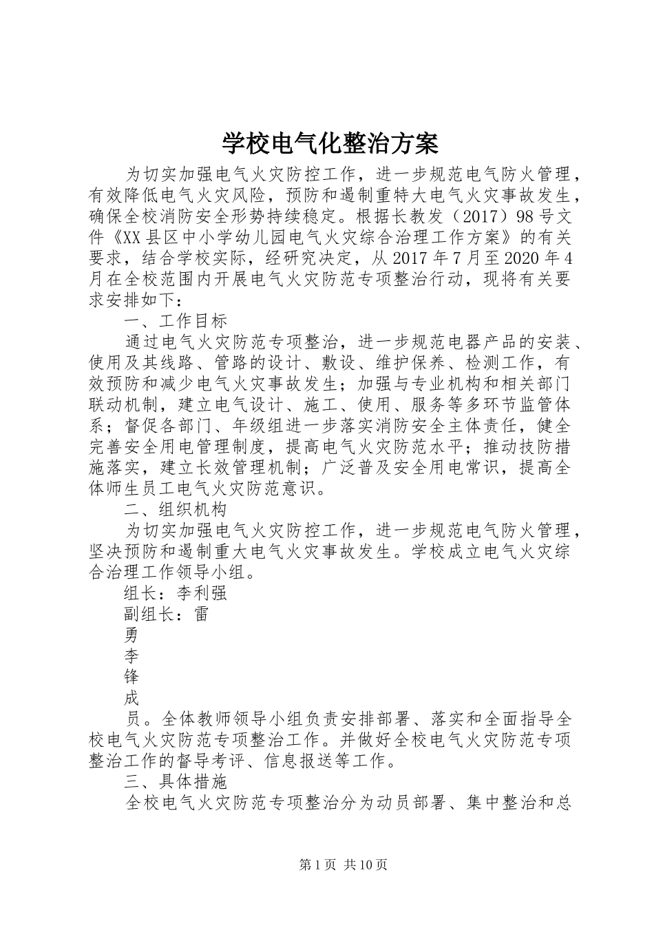 学校电气化整治实施方案_第1页