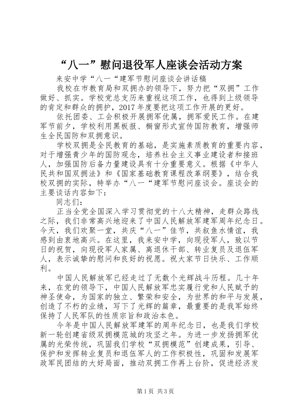“八一”慰问退役军人座谈会活动方案_第1页