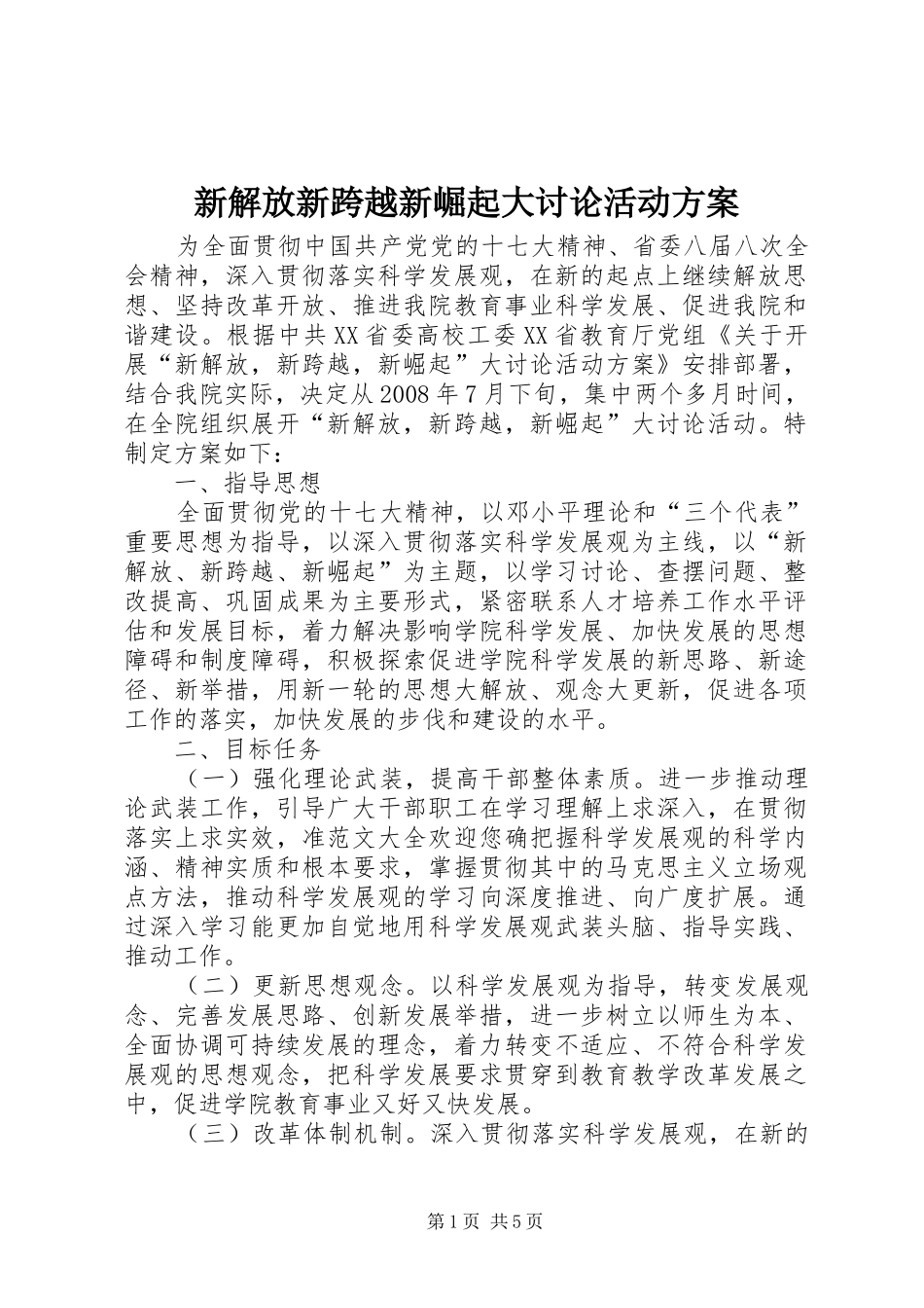 新解放新跨越新崛起大讨论活动实施方案_第1页