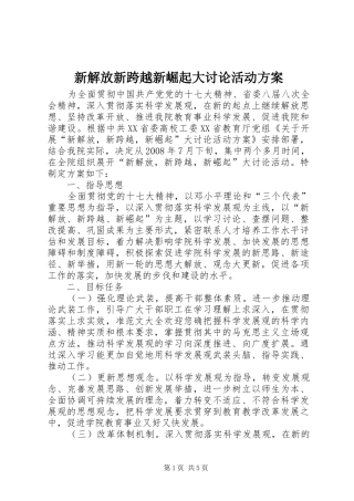新解放新跨越新崛起大讨论活动实施方案
