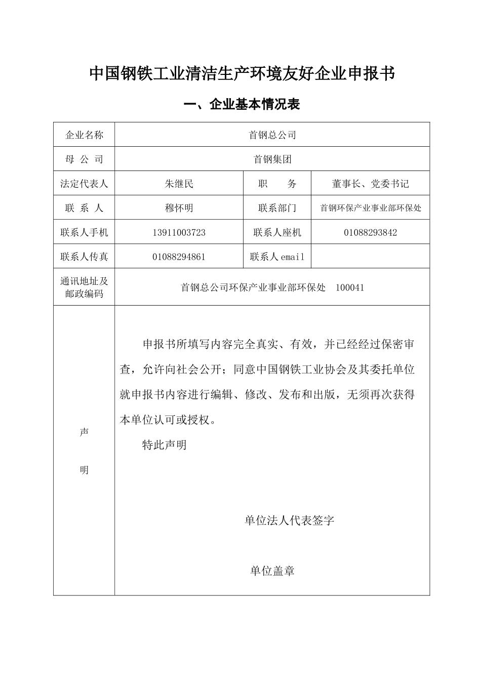 中国钢铁工业清洁生产环境友好企业申报书_第1页