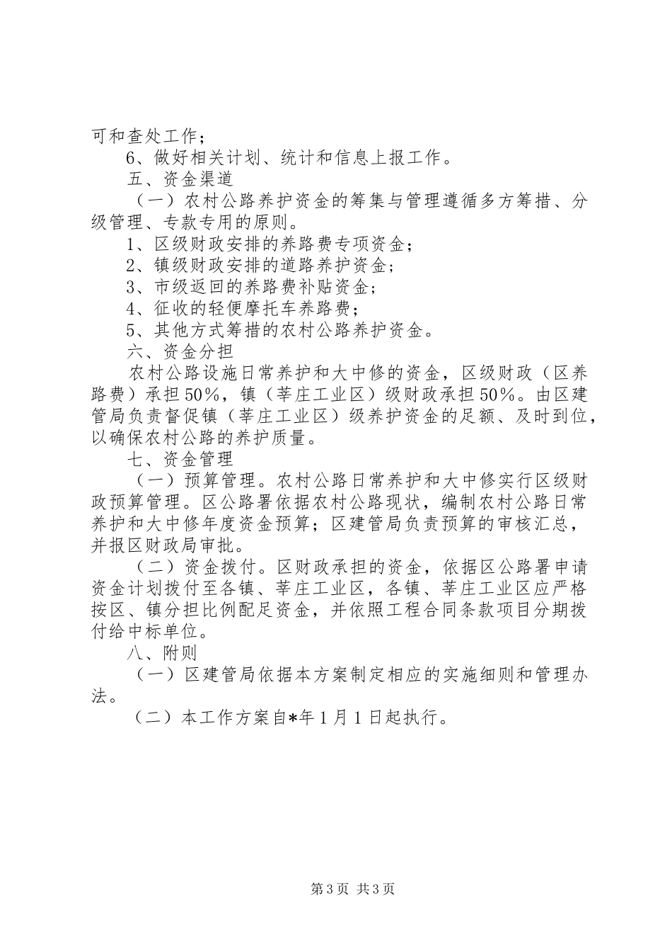 农村公路管理养护工作实施方案_第3页