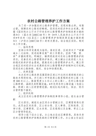 农村公路管理养护工作实施方案