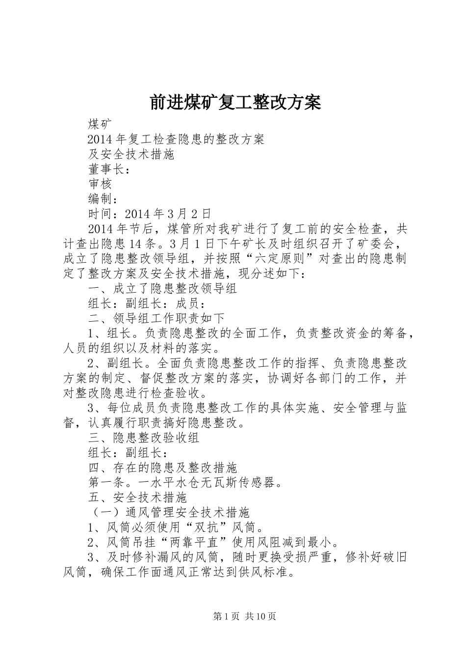 前进煤矿复工整改实施方案_第1页