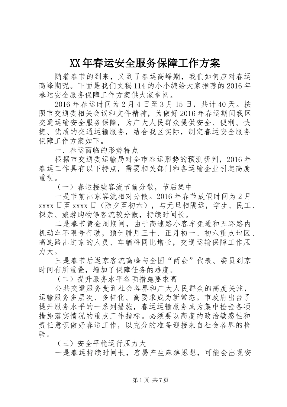 XX年春运安全服务保障工作实施方案_第1页