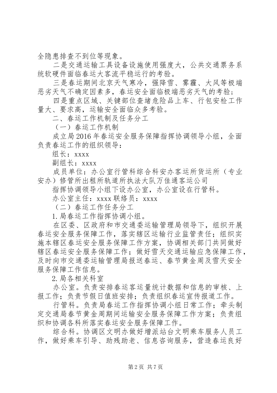 XX年春运安全服务保障工作实施方案_第2页