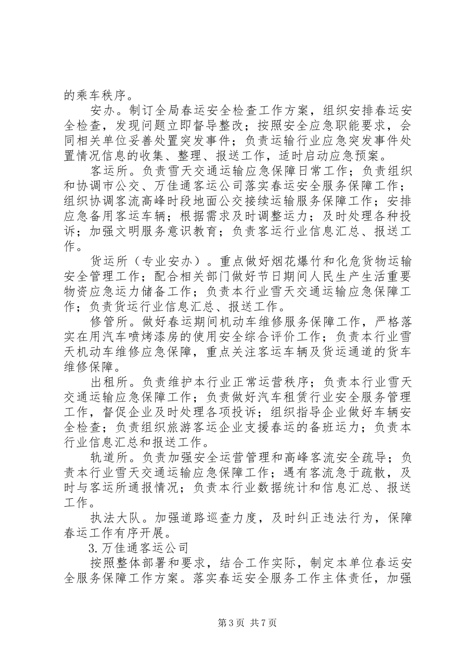 XX年春运安全服务保障工作实施方案_第3页