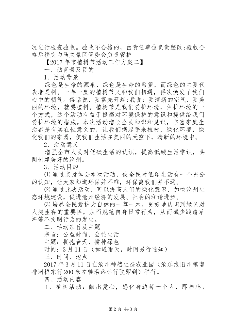 市植树节活动工作实施方案XX年_第2页