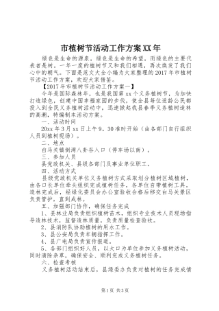 市植树节活动工作实施方案XX年