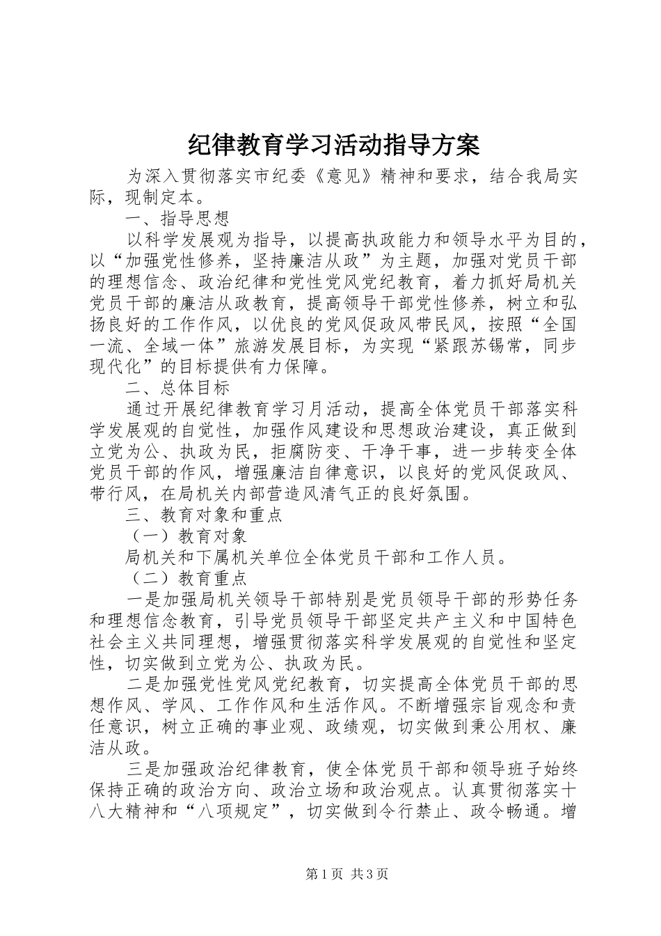 纪律教育学习活动指导实施方案_第1页