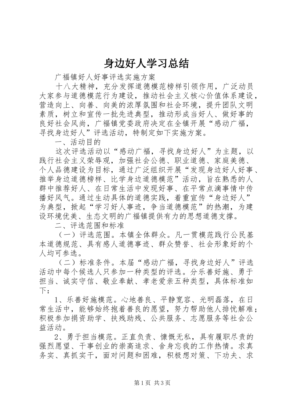 身边好人学习总结_第1页