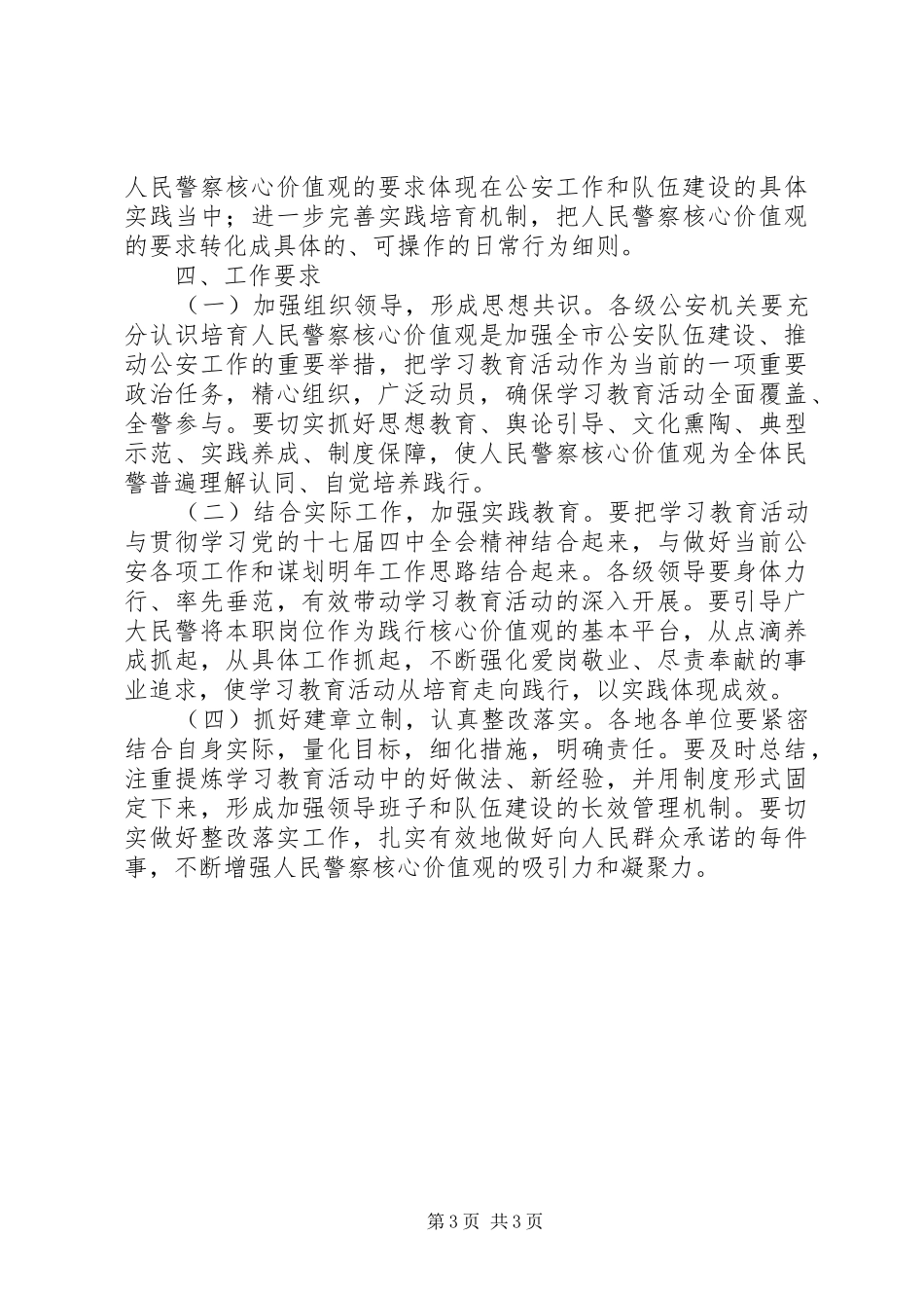 全市公安机关部门人民警察核心价值观学习教育活动实施方案_第3页