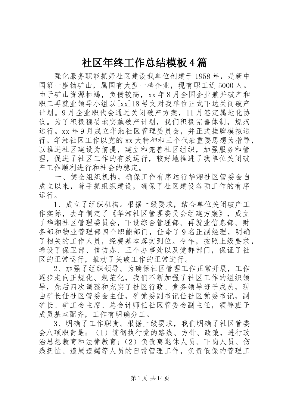 社区年终工作总结模板4篇_第1页