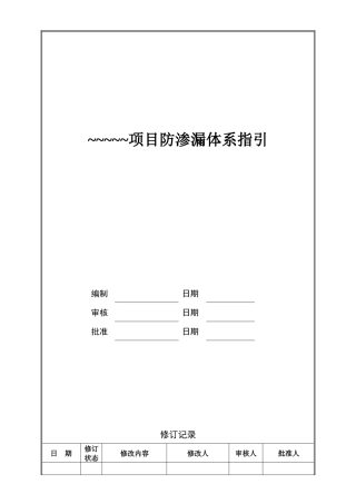 建筑工程防渗漏体系施工构造做法