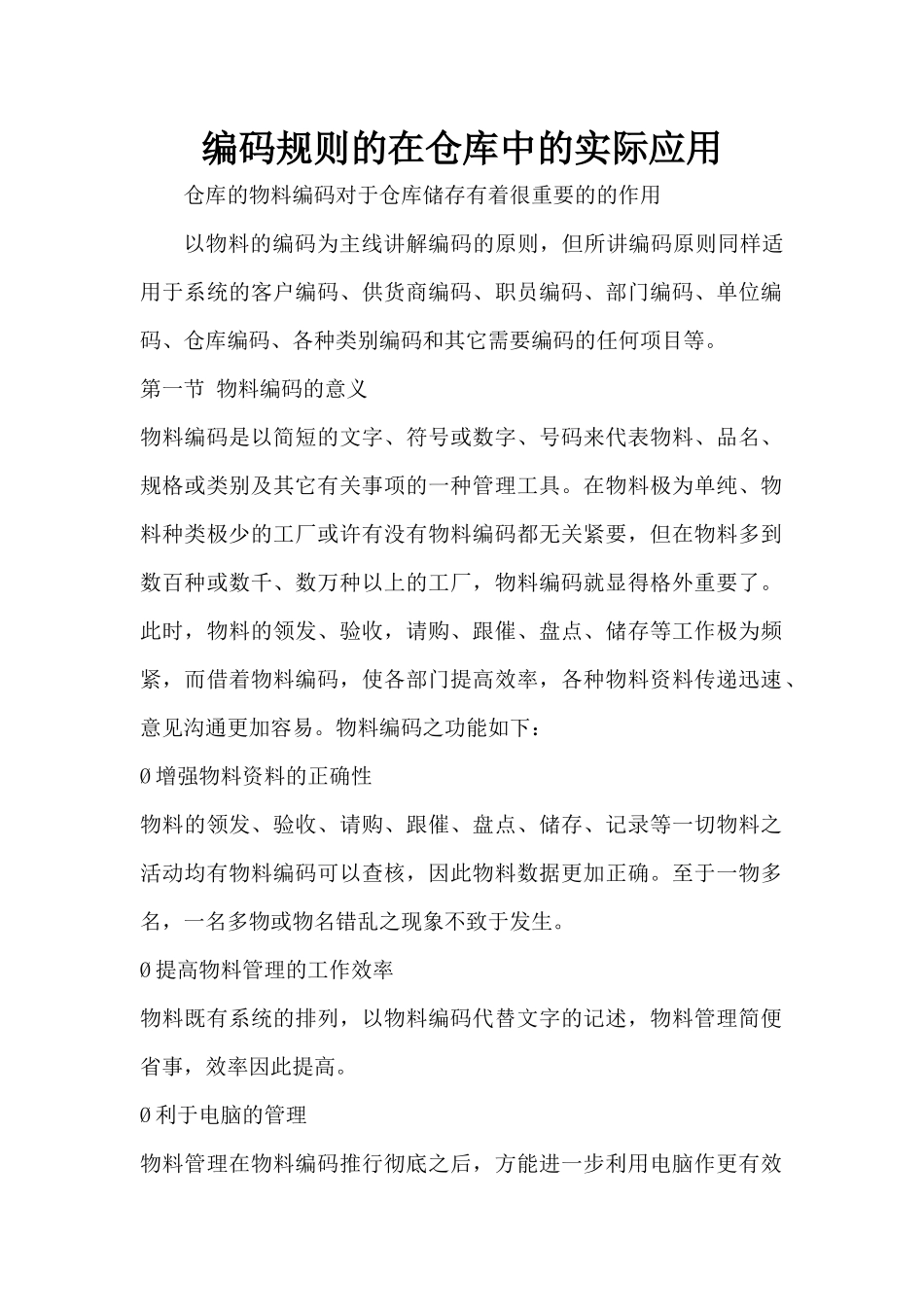 编码规则的在仓库中的实际应用_第1页