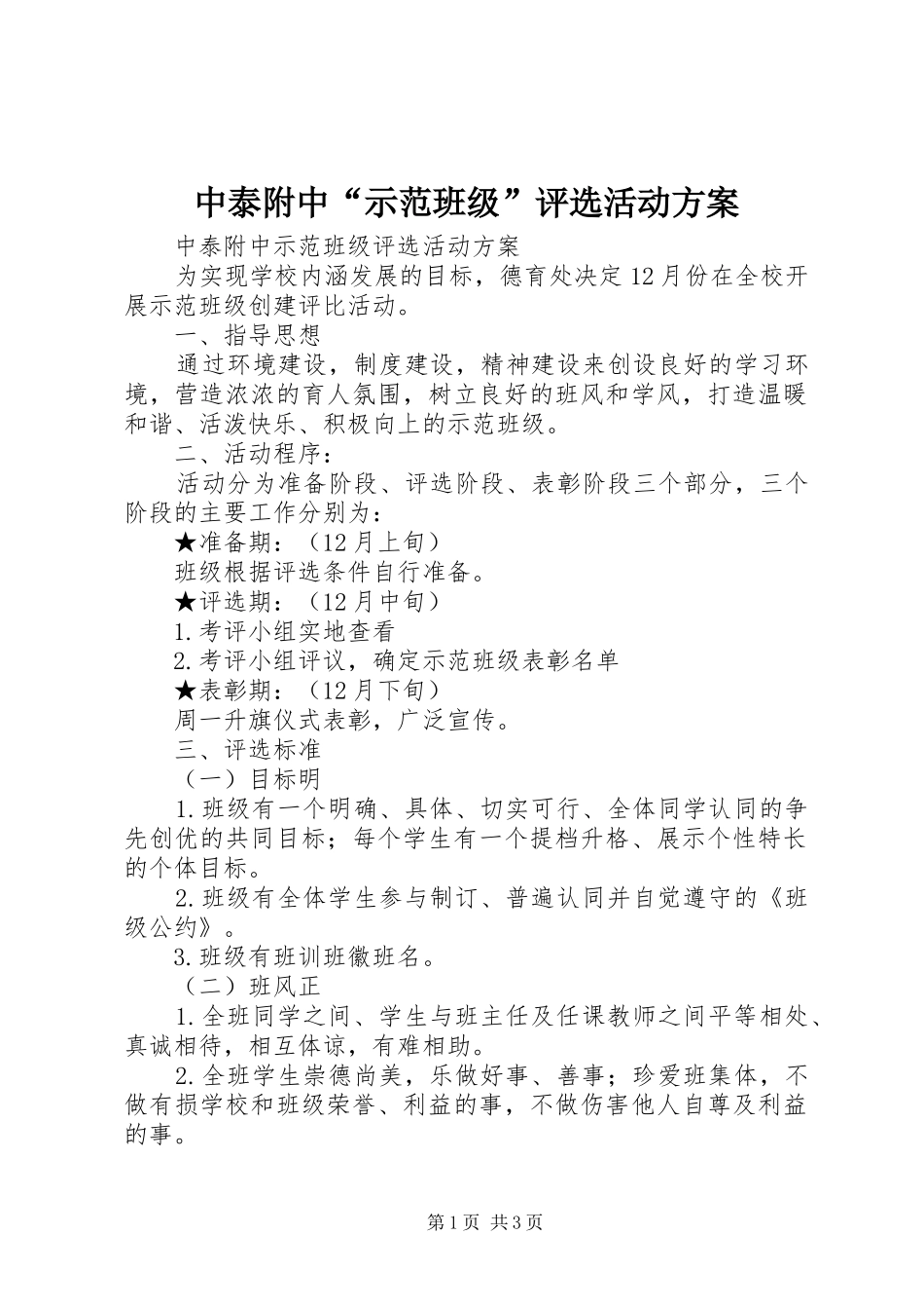 中泰附中“示范班级”评选活动实施方案_第1页