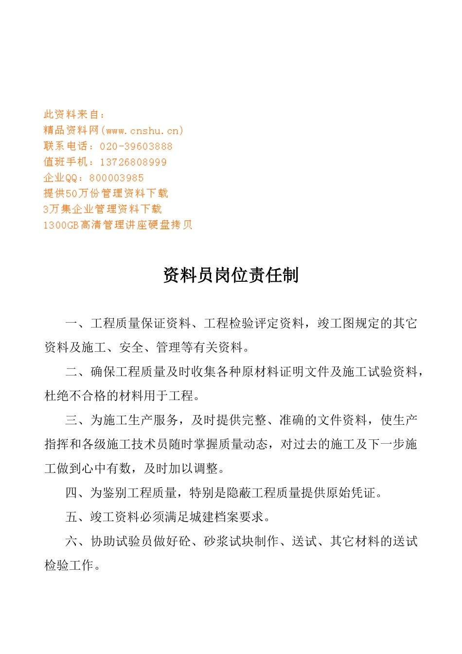 建筑工程各职务岗位责任制_第1页