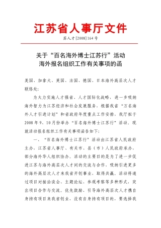 江苏省人事厅文件-关于举办“百名海外博士江苏行”
