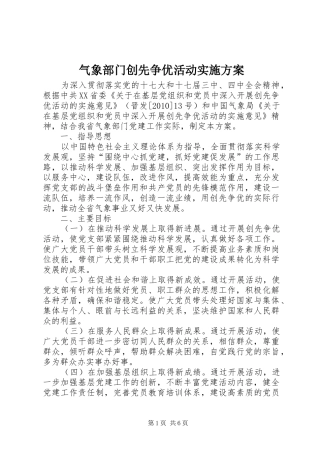 气象部门创先争优活动实施方案