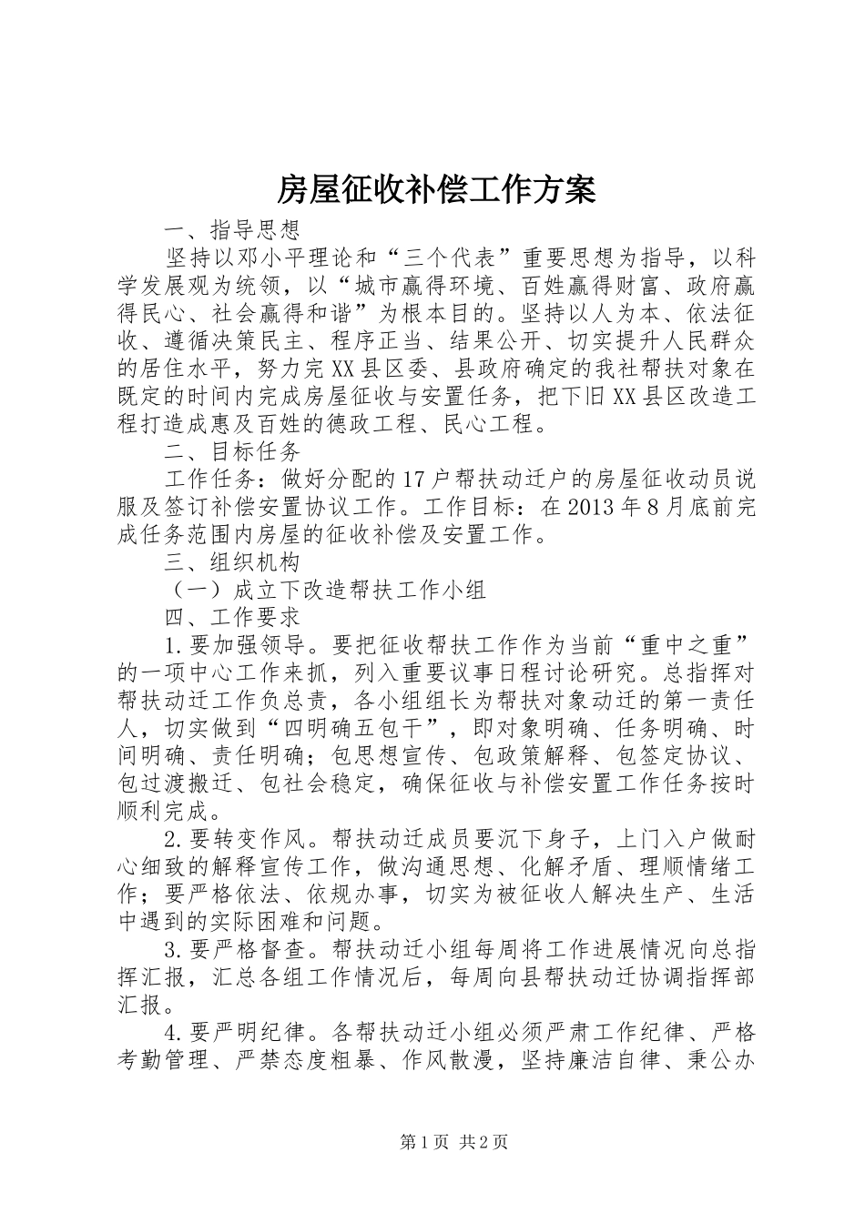 房屋征收补偿工作实施方案_第1页