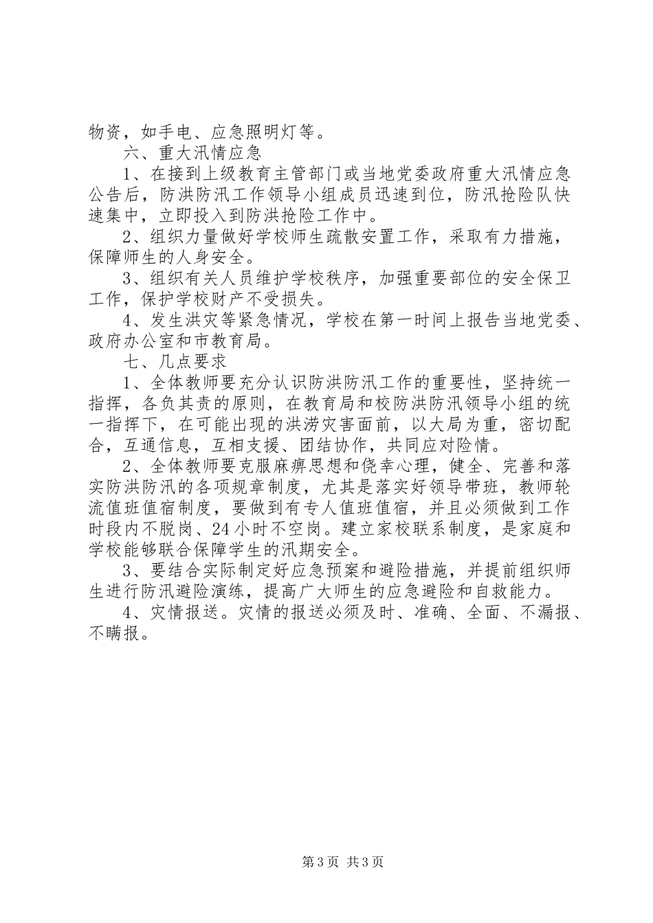 潘庄中学防汛方案[范文]_第3页