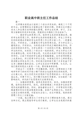 职业高中班主任工作总结