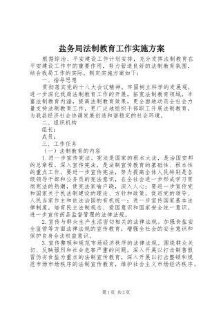 盐务局法制教育工作方案