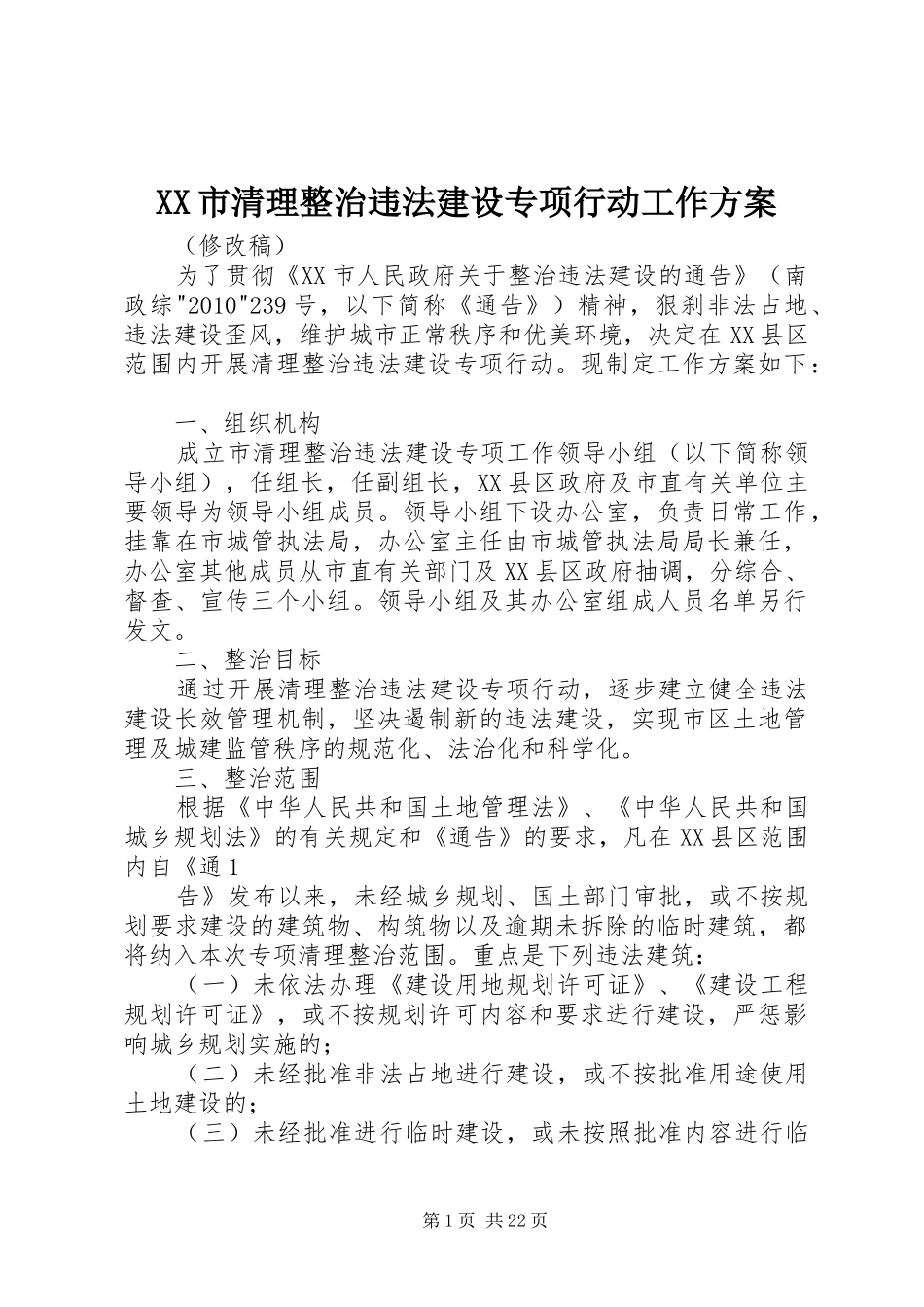 XX市清理整治违法建设专项行动工作实施方案_第1页