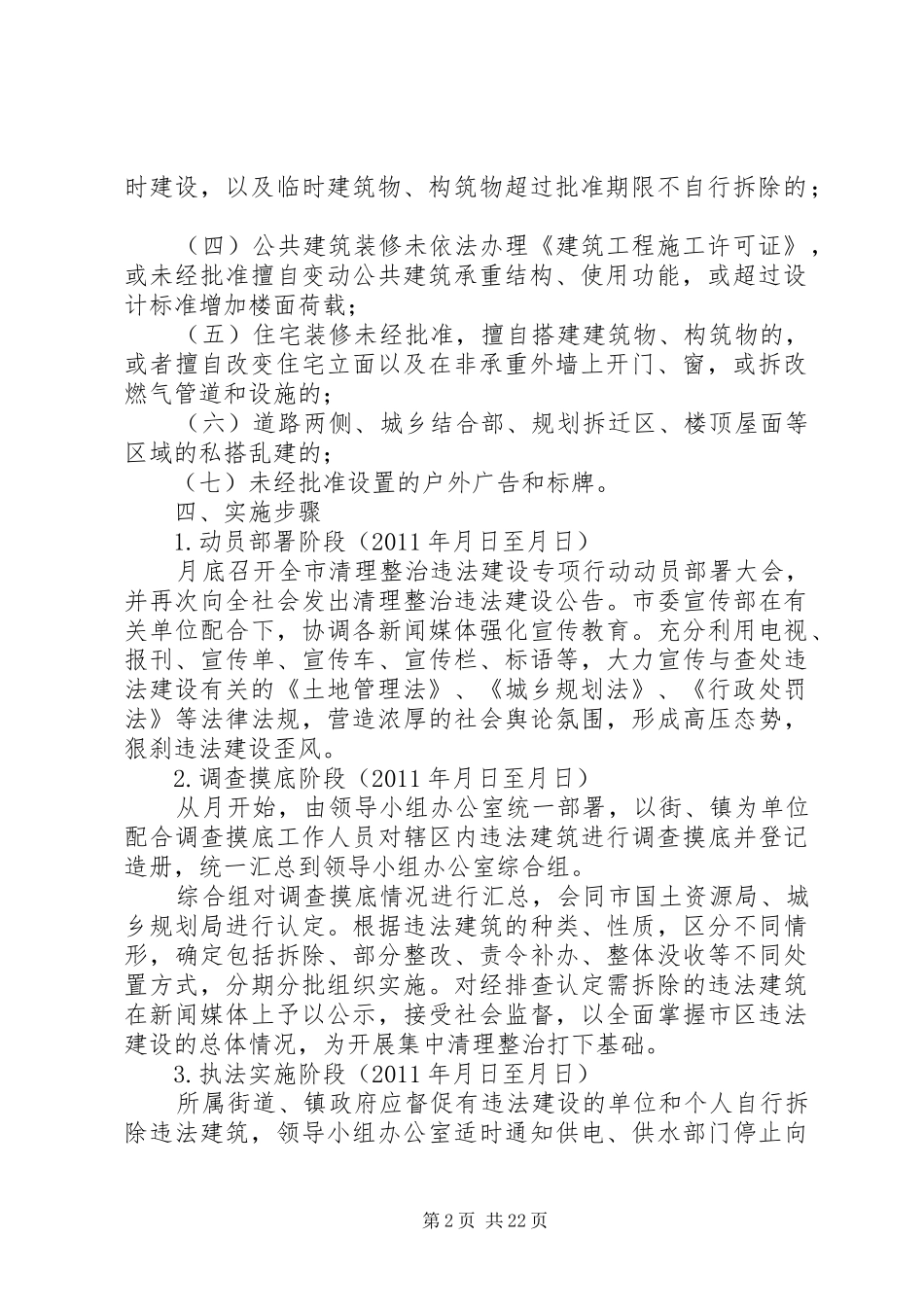 XX市清理整治违法建设专项行动工作实施方案_第2页