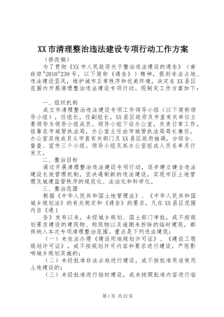 XX市清理整治违法建设专项行动工作实施方案