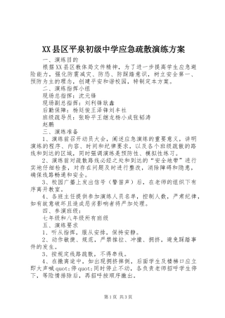 XX县区平泉初级中学应急疏散演练实施方案