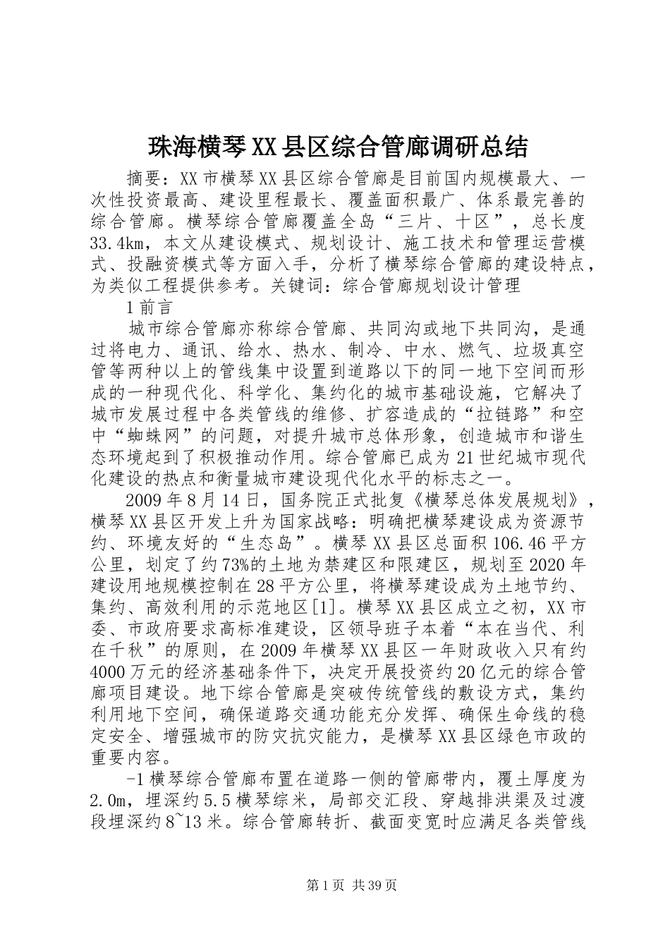珠海横琴XX县区综合管廊调研总结_第1页