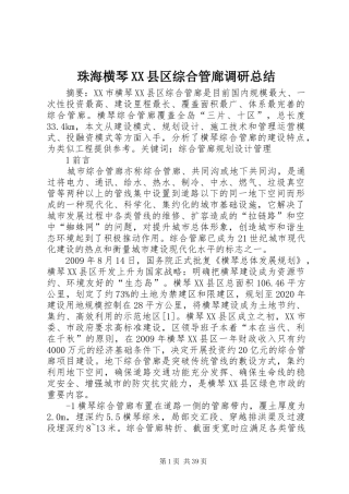 珠海横琴XX县区综合管廊调研总结