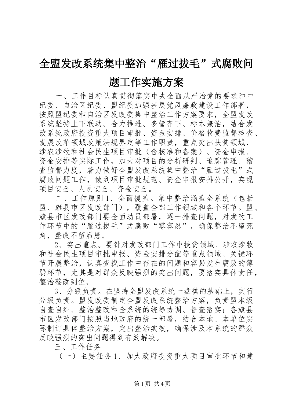 全盟发改系统集中整治“雁过拔毛”式腐败问题工作实施方案_第1页