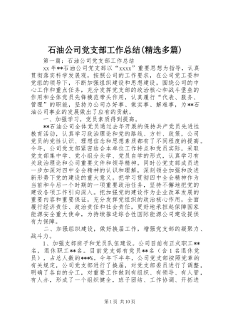 石油公司党支部工作总结(精选多篇)
